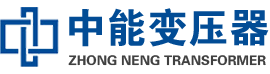 洞头油浸式变压器,洞头变压器生产厂家_洞头中能变压器厂家欢迎您